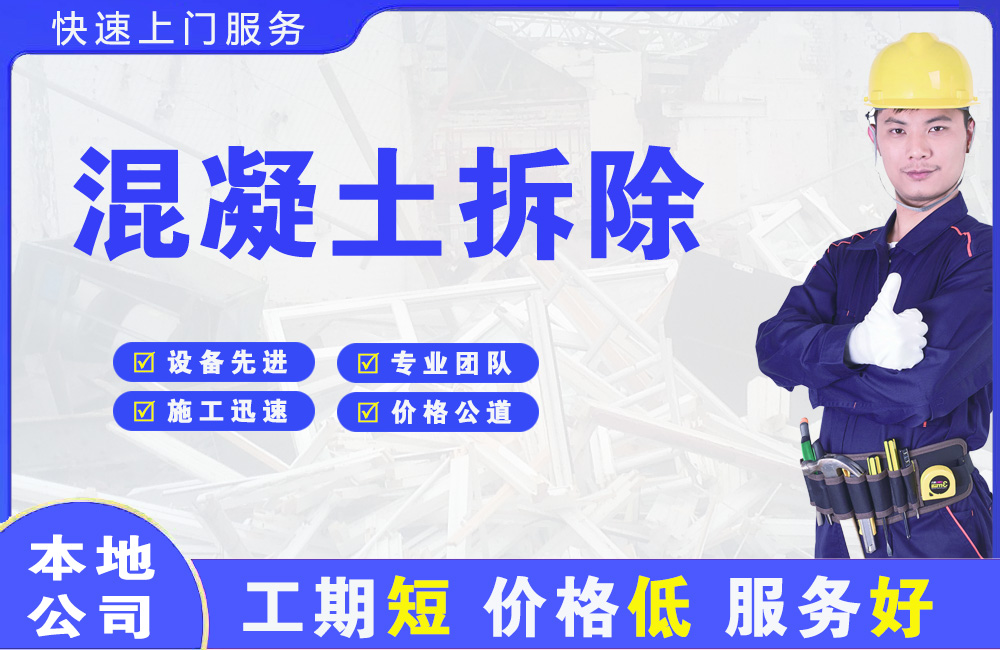 凯里混凝土拆除