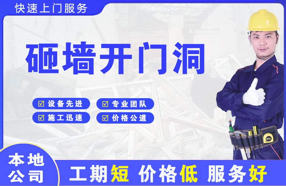 凯里砸墙开门洞